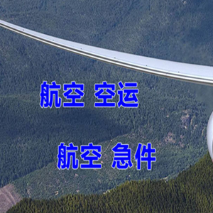 甘孜康定机场物流快递-选东方航空和上海航空
